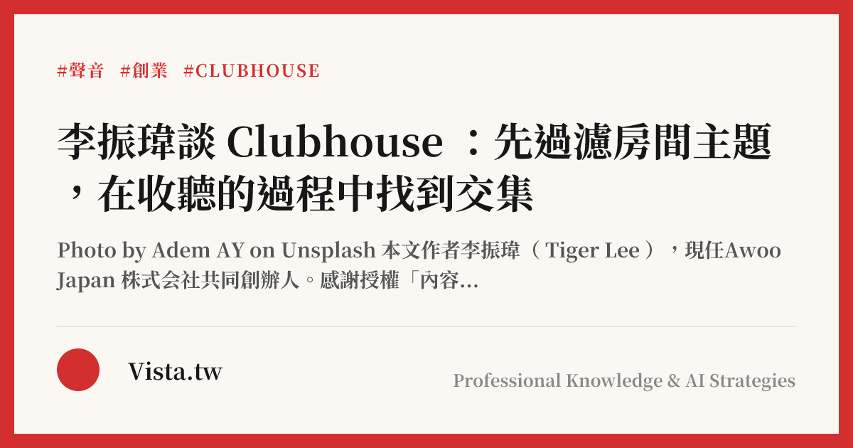 李振瑋談 Clubhouse ：先過濾房間主題，在收聽的過程中找到交集