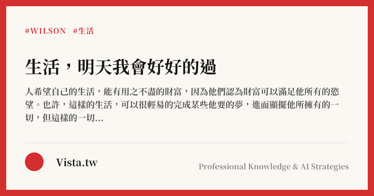 生活，明天我會好好的過