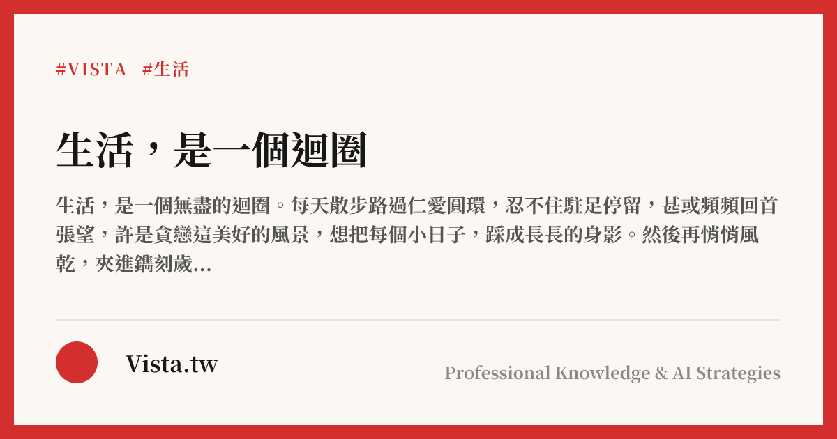 生活，是一個迴圈