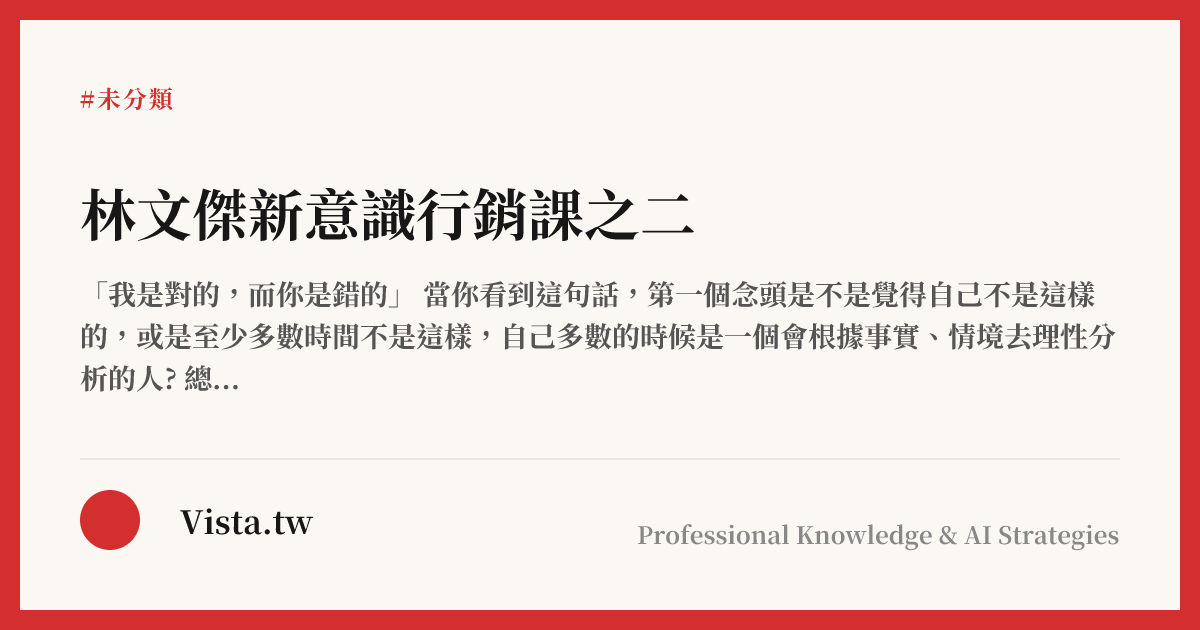 林文傑新意識行銷課之二