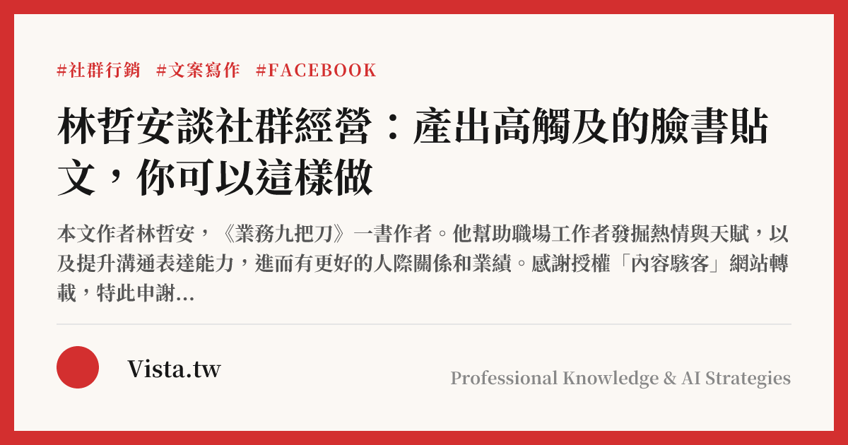 林哲安談社群經營：產出高觸及的臉書貼文，你可以這樣做