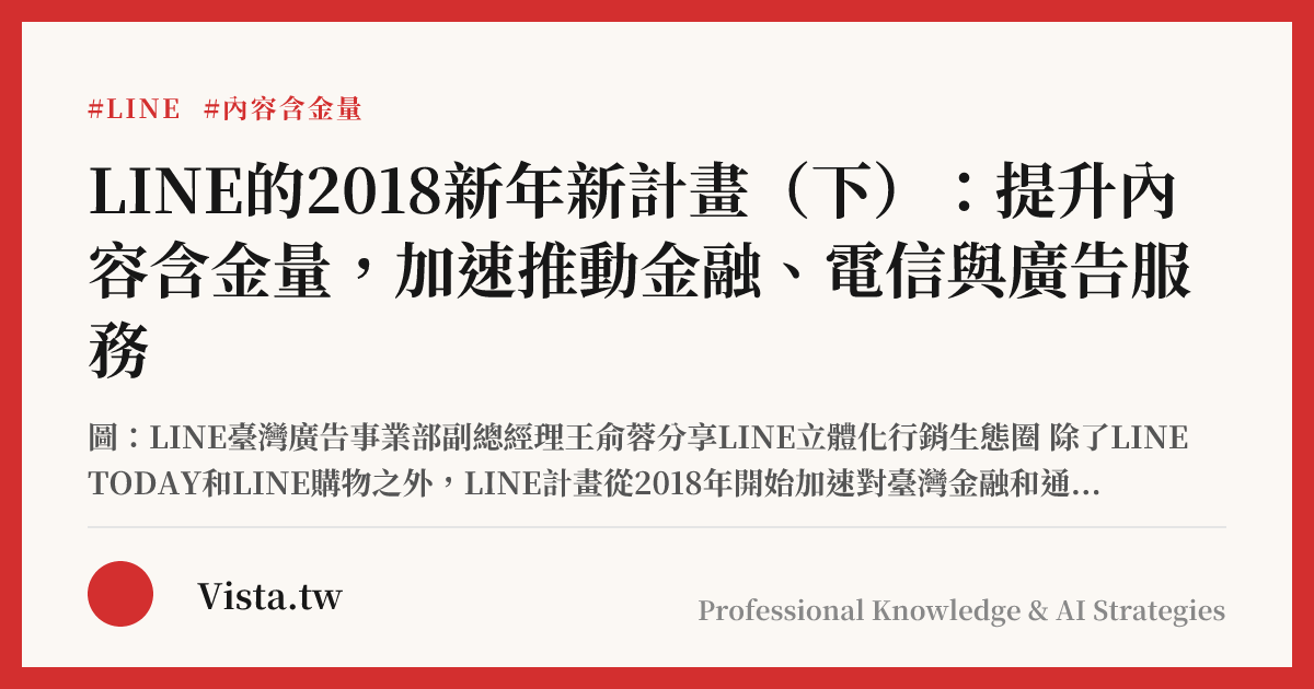 LINE的2018新年新計畫（下）：提升內容含金量，加速推動金融、電信與廣告服務