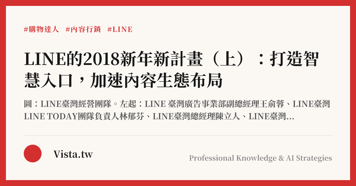 LINE的2018新年新計畫（上）：打造智慧入口，加速內容生態布局