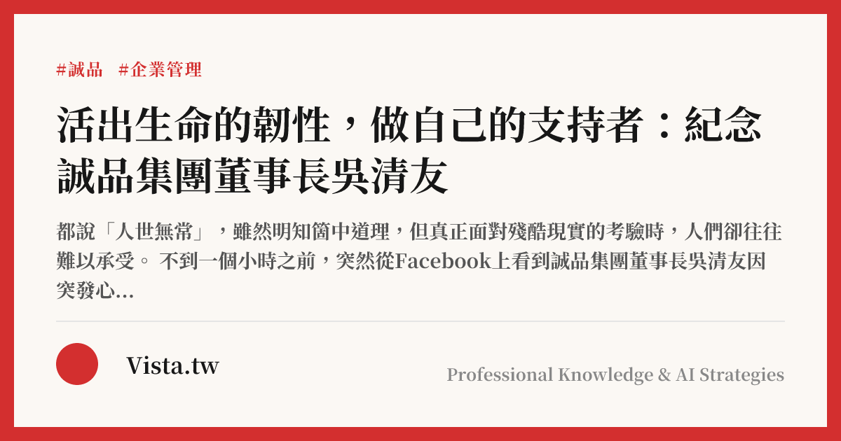 活出生命的韌性，做自己的支持者：紀念誠品集團董事長吳清友