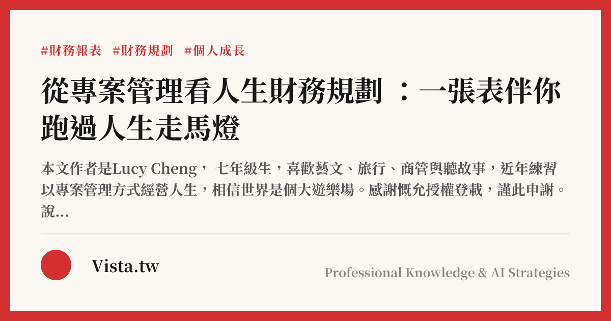 從專案管理看人生財務規劃 ：一張表伴你跑過人生走馬燈