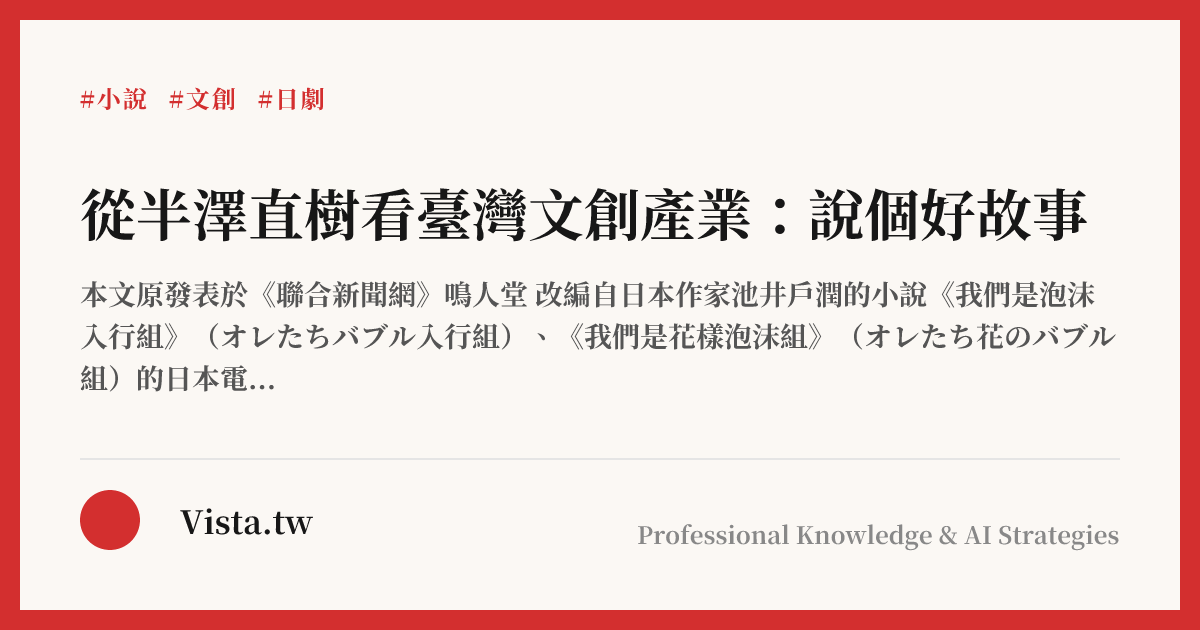 從半澤直樹看臺灣文創產業：說個好故事