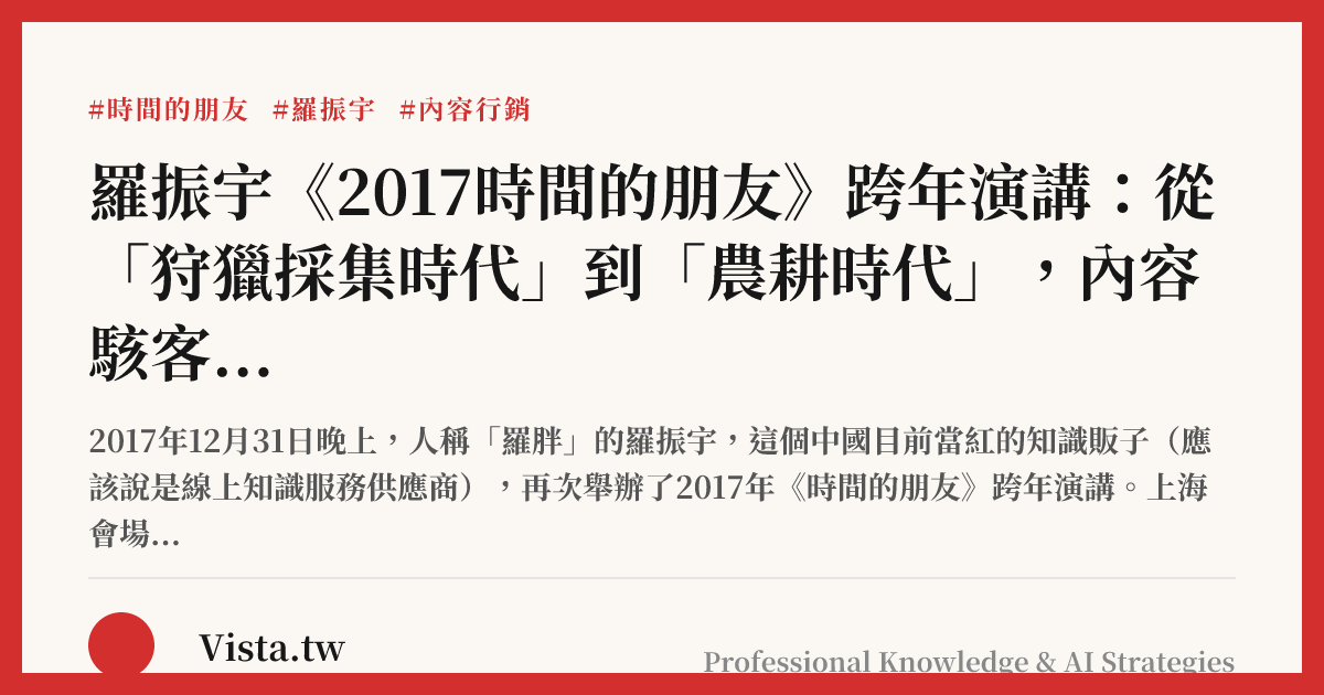 羅振宇《2017時間的朋友》跨年演講：從「狩獵採集時代」到「農耕時代」，內容駭客學到的五個金句與觀念