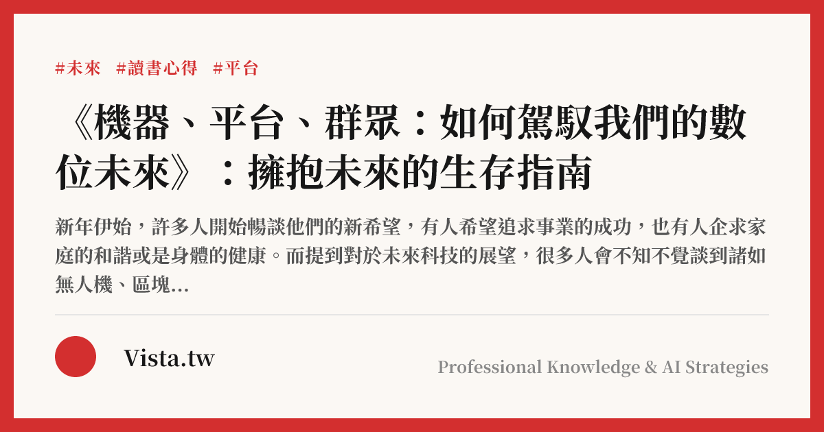 《機器、平台、群眾：如何駕馭我們的數位未來》：擁抱未來的生存指南