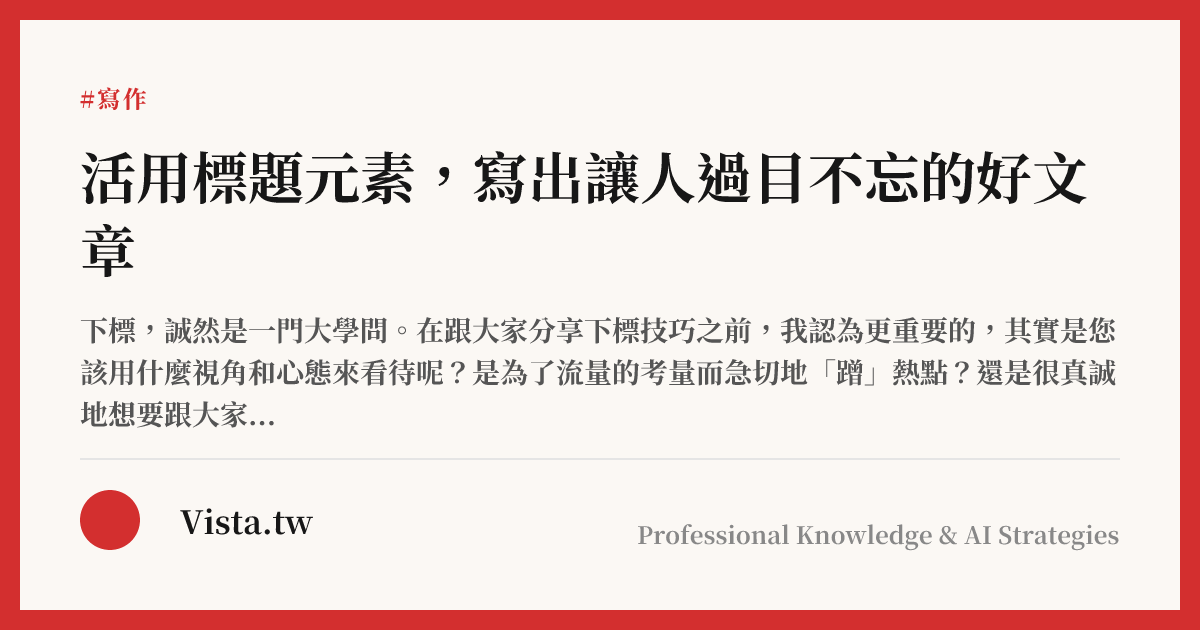 活用標題元素，寫出讓人過目不忘的好文章