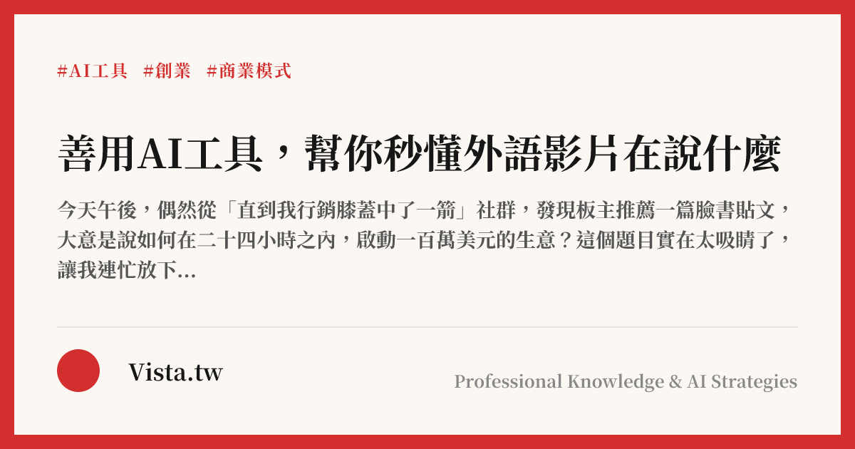 善用AI工具，幫你秒懂外語影片在說什麼