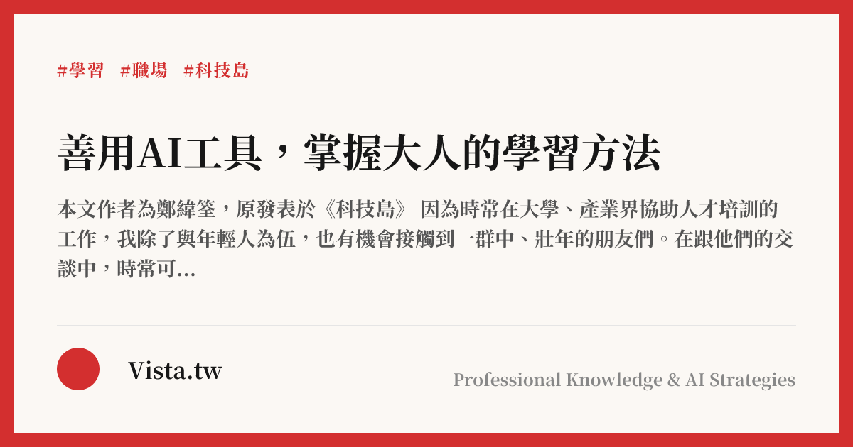 善用AI工具，掌握大人的學習方法