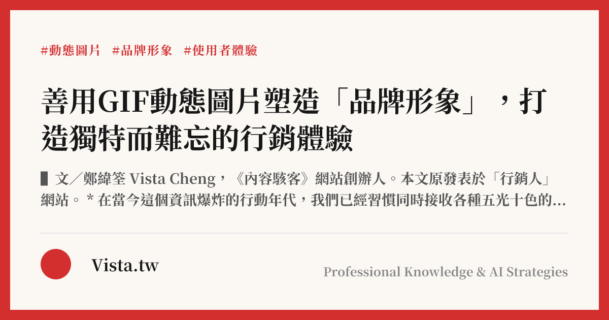 善用GIF動態圖片塑造「品牌形象」，打造獨特而難忘的行銷體驗