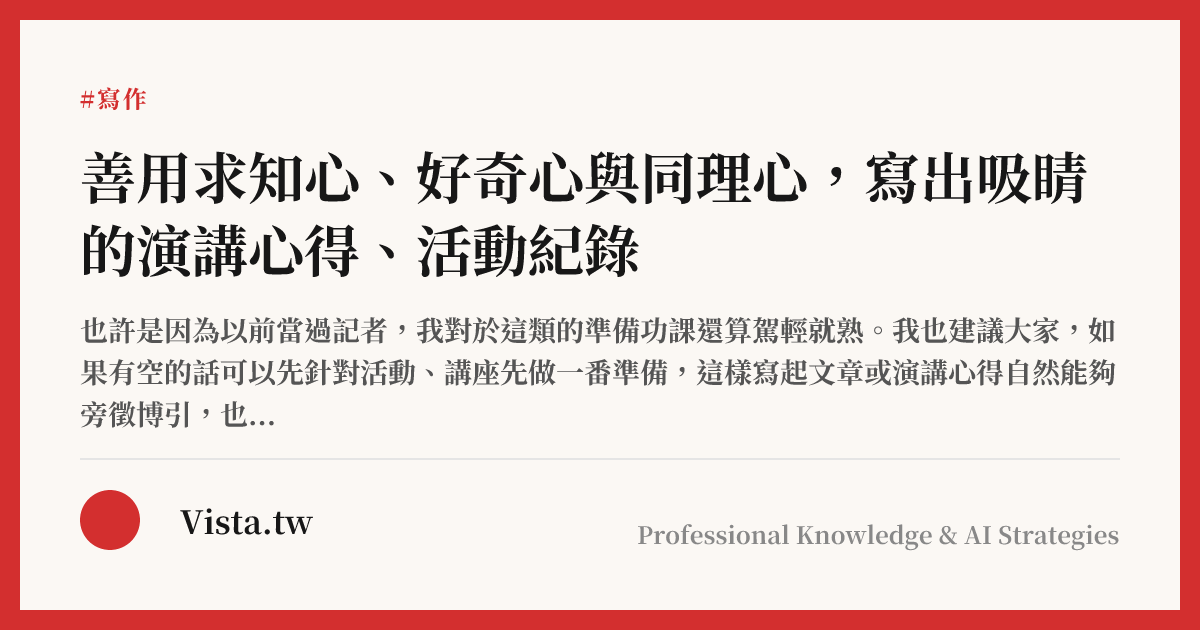 善用求知心、好奇心與同理心，寫出吸睛的演講心得、活動紀錄