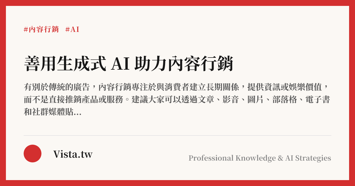 善用生成式 AI 助力內容行銷
