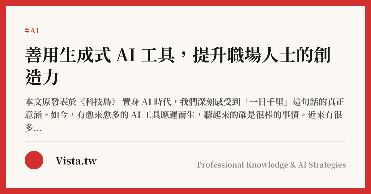 善用生成式 AI 工具，提升職場人士的創造力