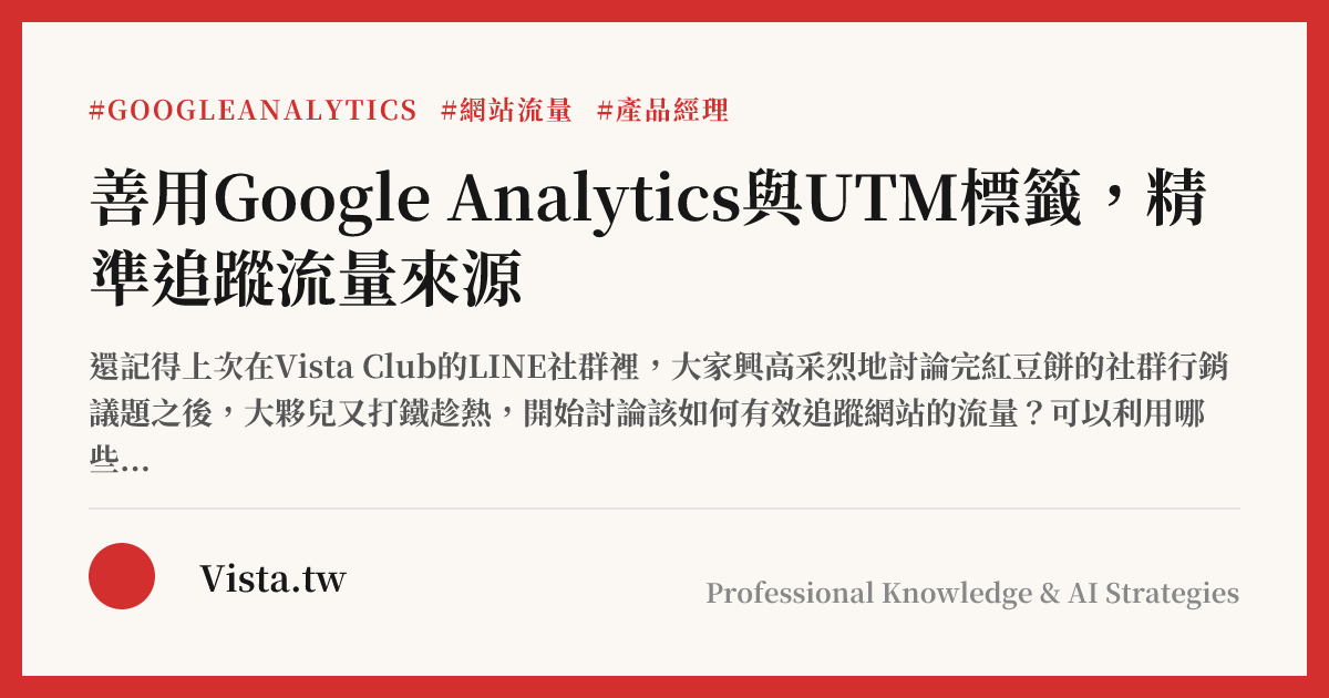 善用Google Analytics與UTM標籤，精準追蹤流量來源