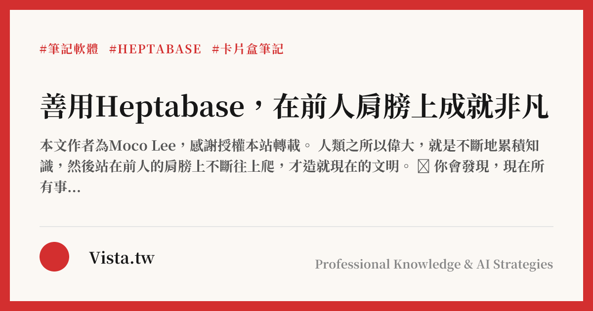 善用Heptabase，在前人肩膀上成就非凡