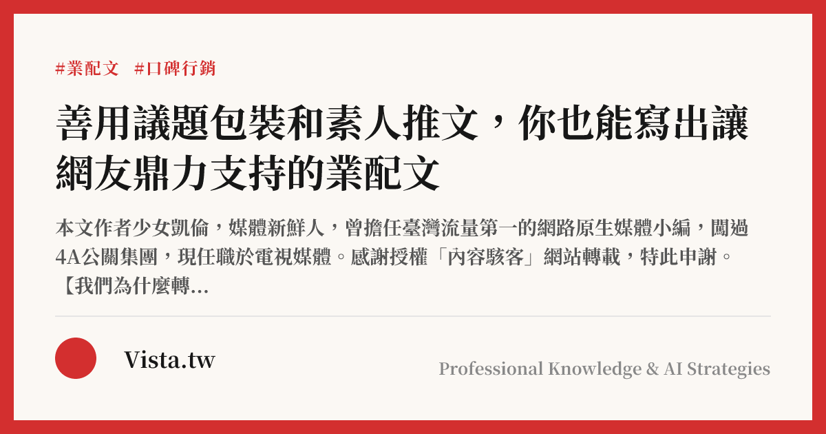 善用議題包裝和素人推文，你也能寫出讓網友鼎力支持的業配文