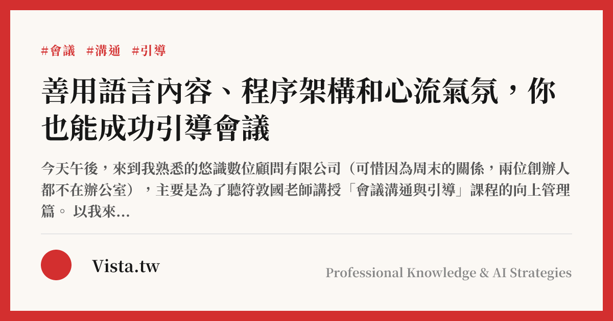 善用語言內容、程序架構和心流氣氛，你也能成功引導會議