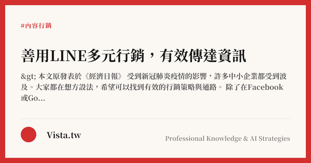 善用LINE多元行銷，有效傳達資訊