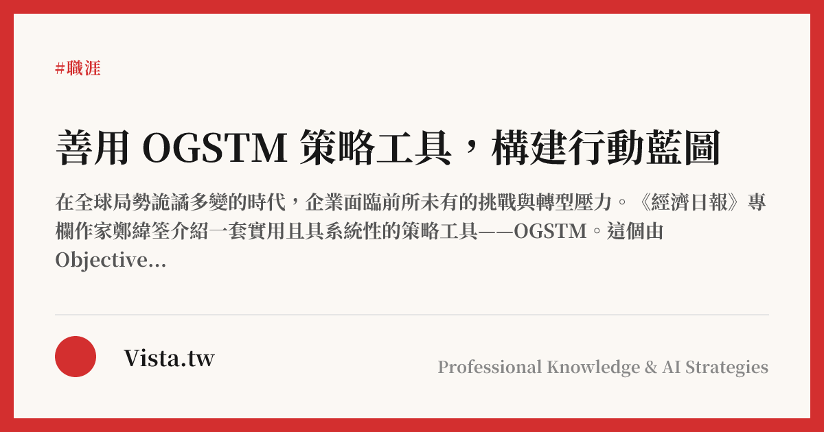善用 OGSTM 策略工具，構建行動藍圖