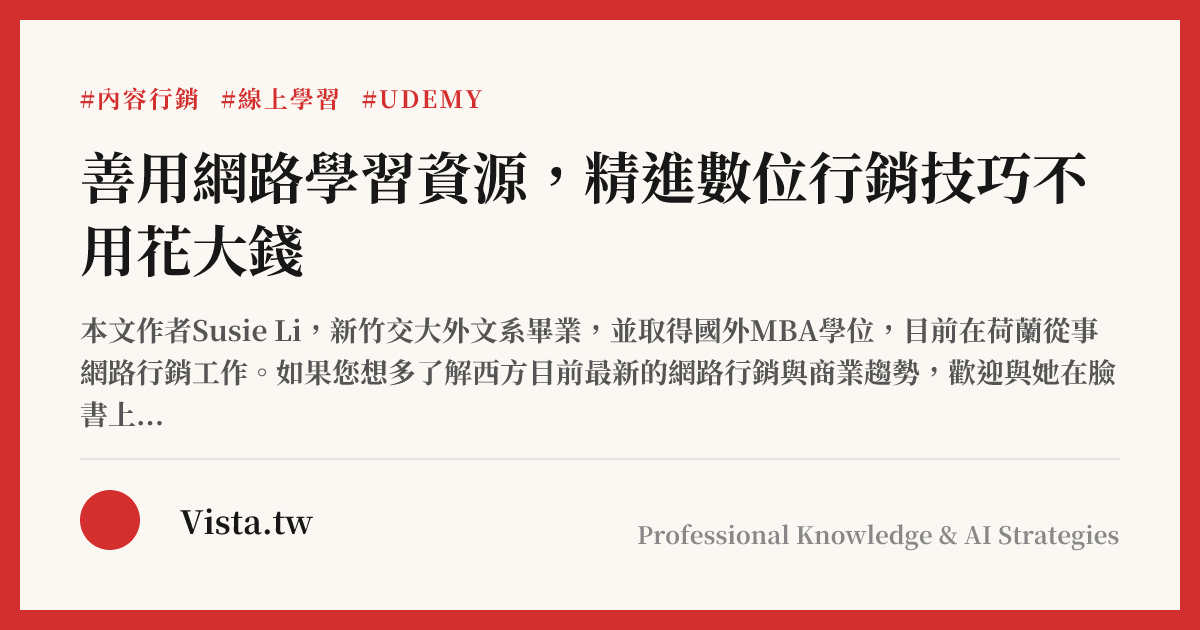 善用網路學習資源，精進數位行銷技巧不用花大錢