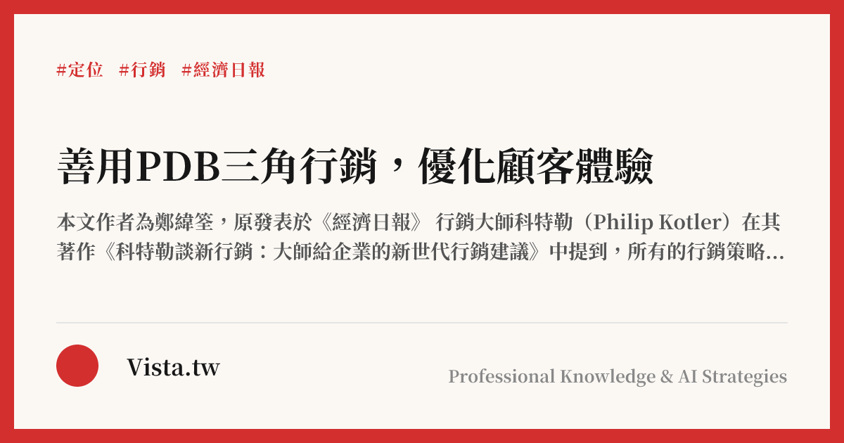 善用PDB三角行銷，優化顧客體驗