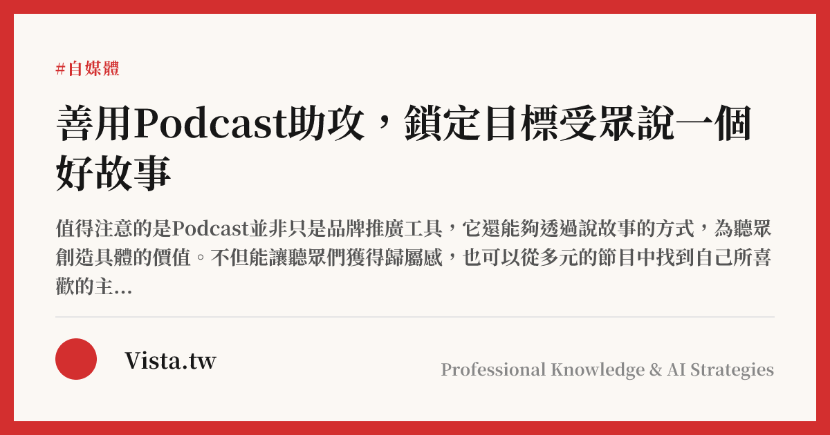 善用Podcast助攻，鎖定目標受眾說一個好故事