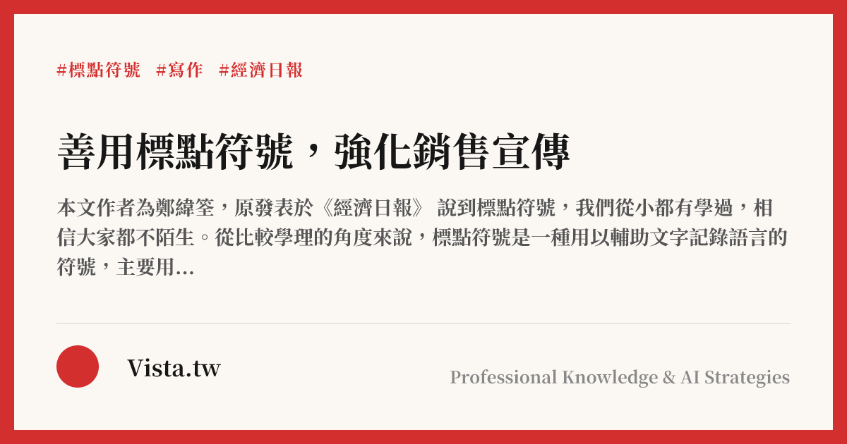 善用標點符號，強化銷售宣傳