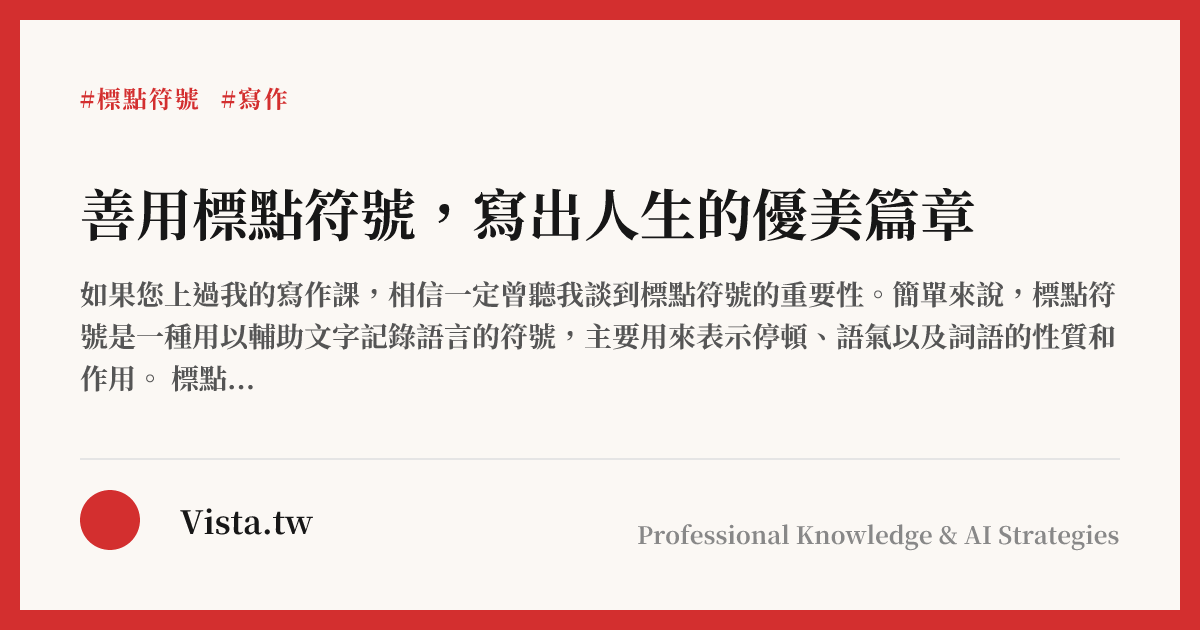 善用標點符號，寫出人生的優美篇章
