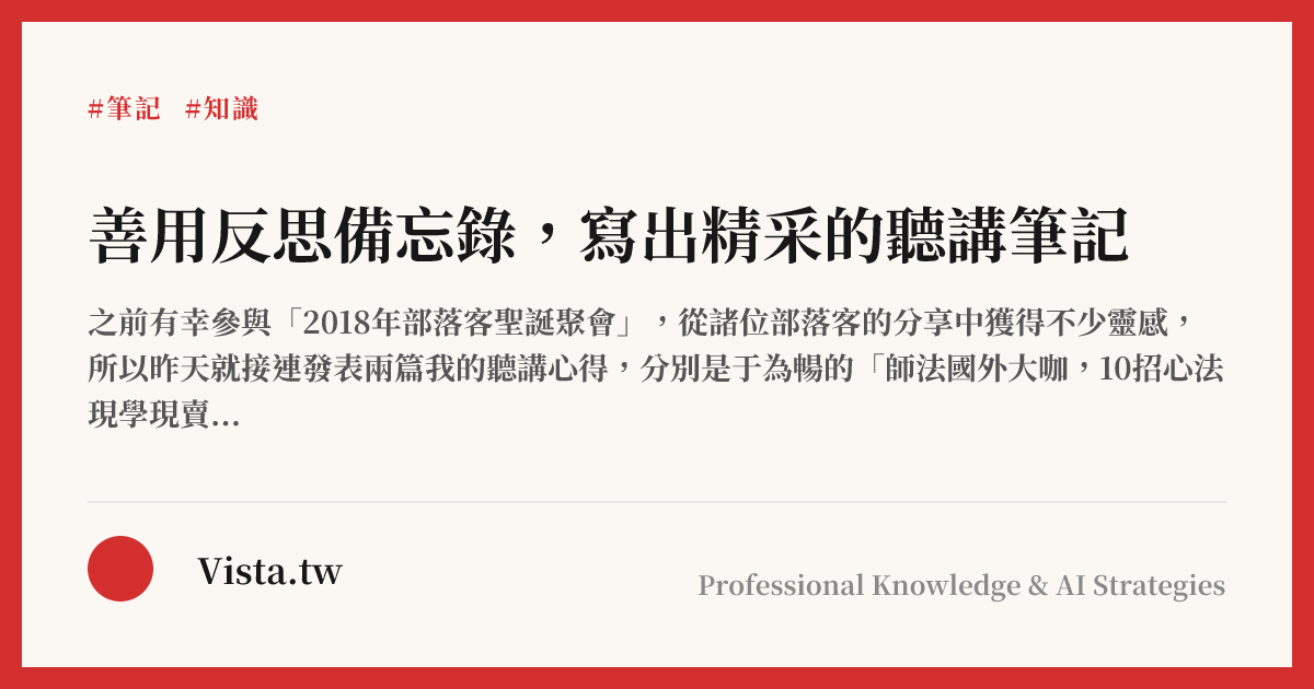 善用反思備忘錄，寫出精采的聽講筆記