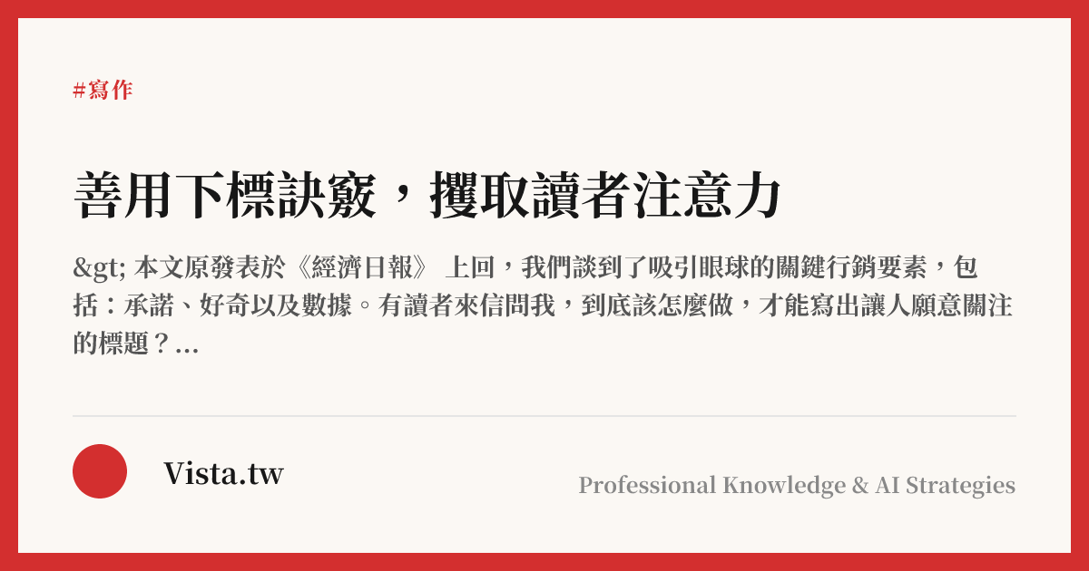 善用下標訣竅，攫取讀者注意力