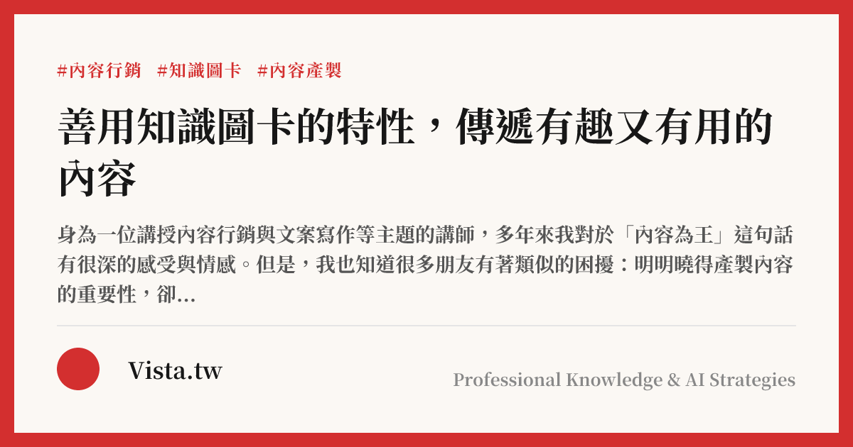 善用知識圖卡的特性，傳遞有趣又有用的內容