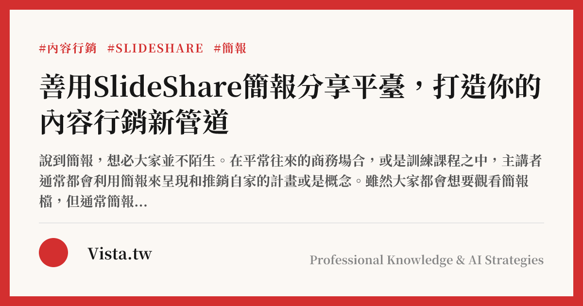 善用SlideShare簡報分享平臺，打造你的內容行銷新管道