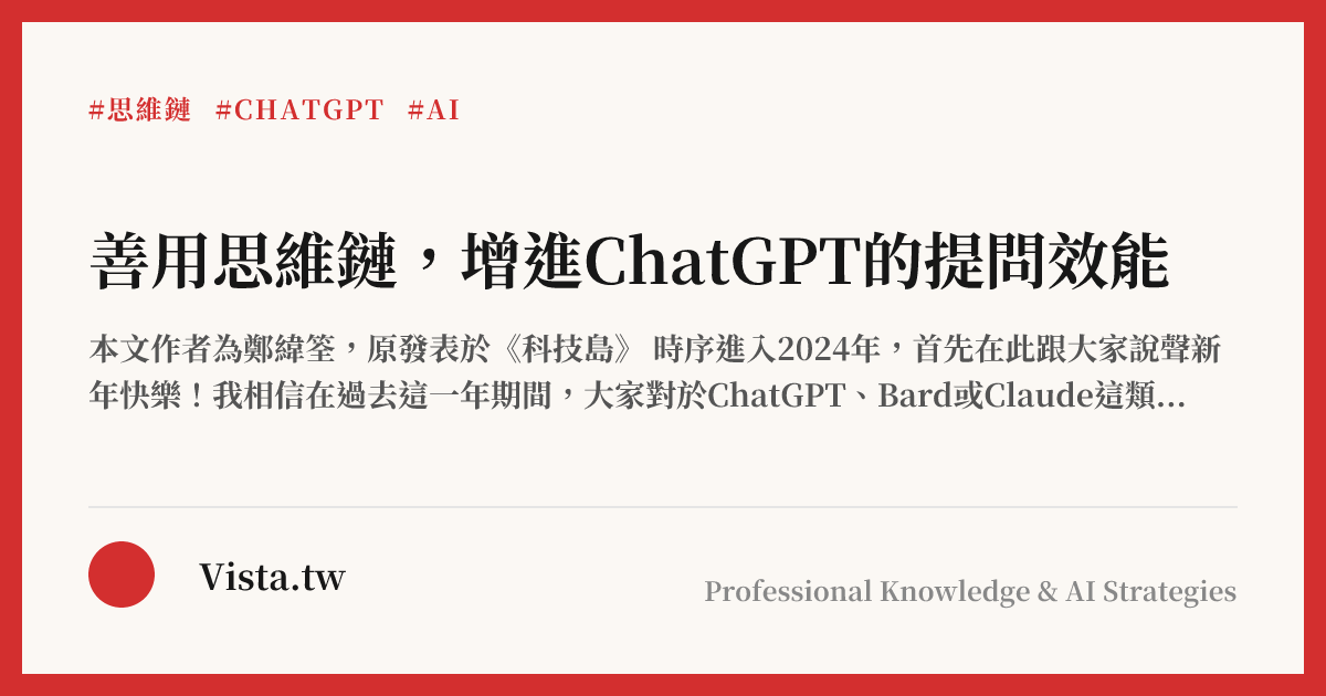 善用思維鏈，增進ChatGPT的提問效能