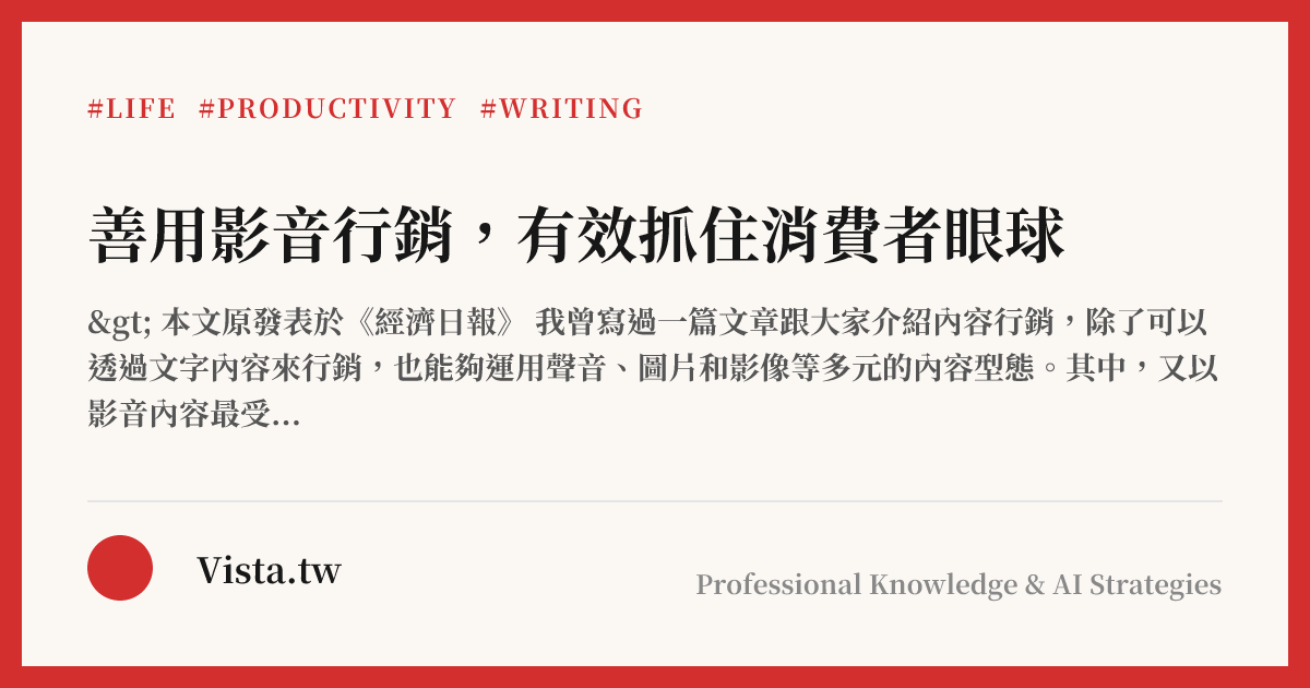 善用影音行銷，有效抓住消費者眼球