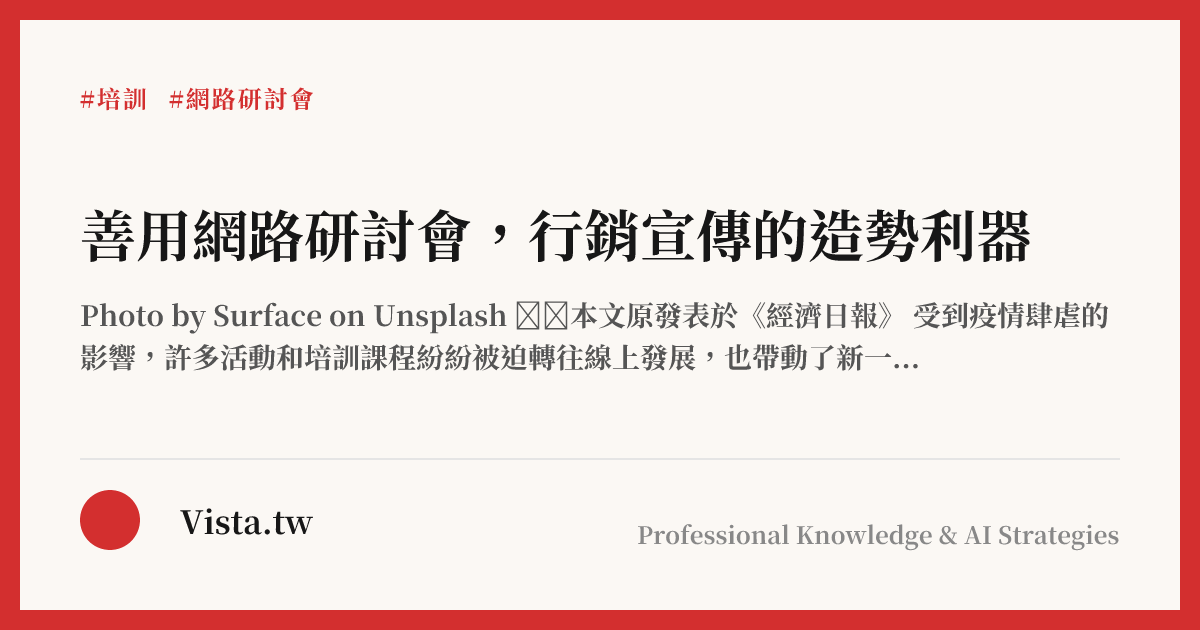 善用網路研討會，行銷宣傳的造勢利器