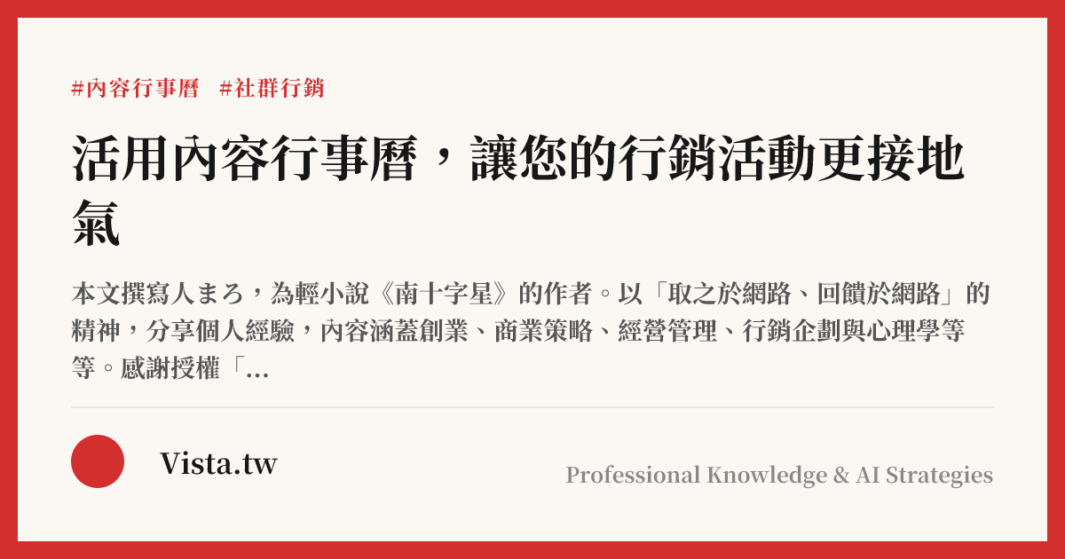 活用內容行事曆，讓您的行銷活動更接地氣