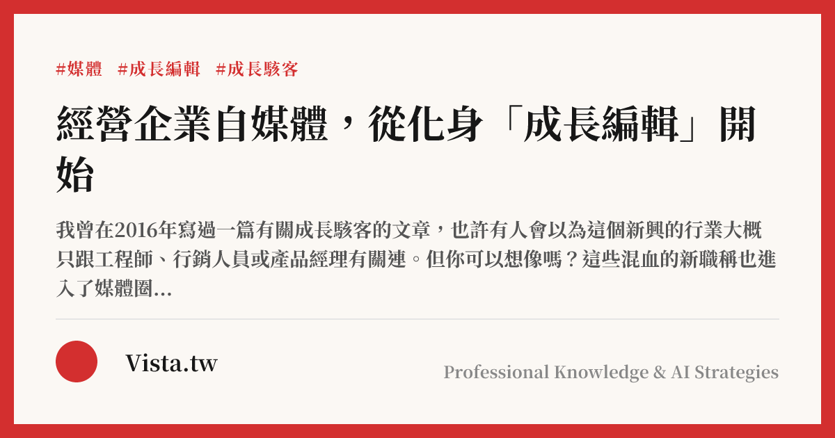 經營企業自媒體，從化身「成長編輯」開始