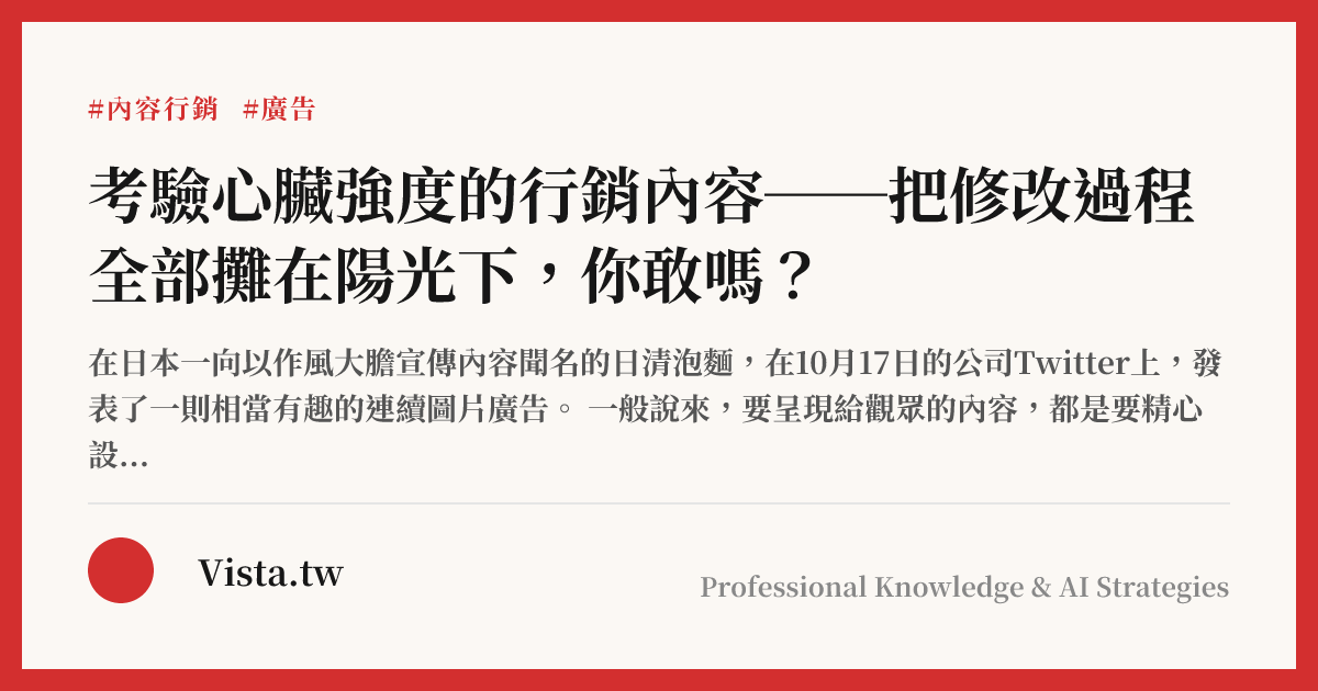 考驗心臟強度的行銷內容──把修改過程全部攤在陽光下，你敢嗎？