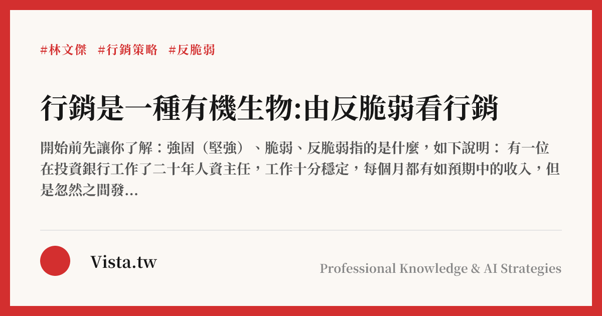 行銷是一種有機生物:由反脆弱看行銷