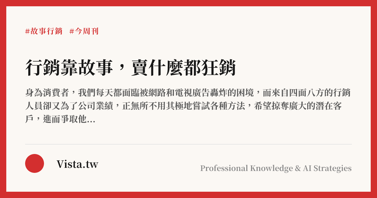 行銷靠故事，賣什麼都狂銷