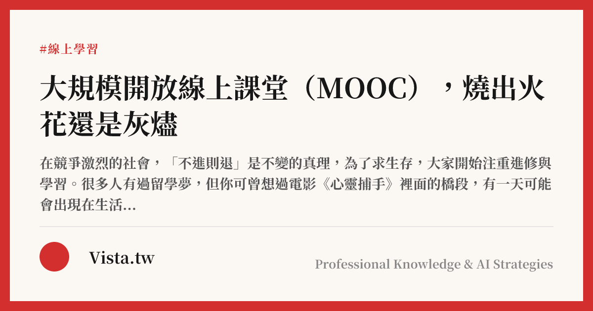 大規模開放線上課堂（MOOC），燒出火花還是灰燼