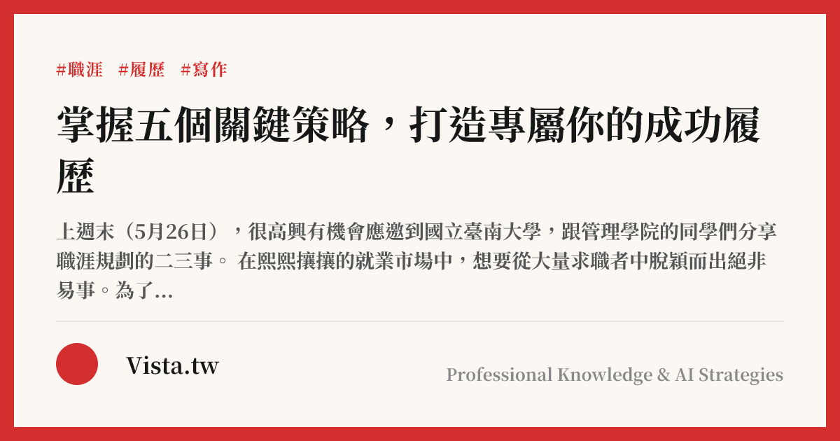 掌握五個關鍵策略，打造專屬你的成功履歷