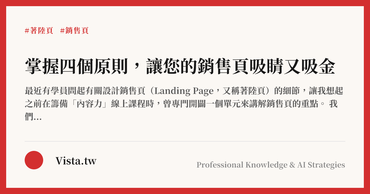 掌握四個原則，讓您的銷售頁吸睛又吸金