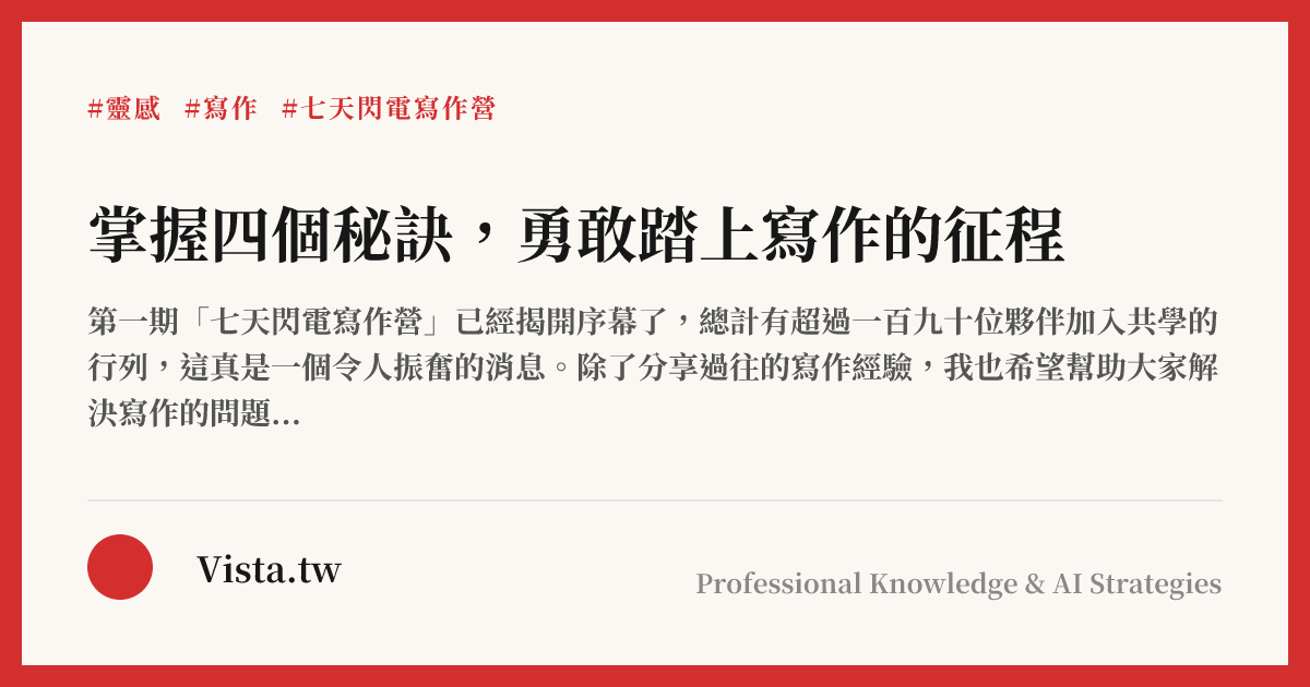 掌握四個秘訣，勇敢踏上寫作的征程