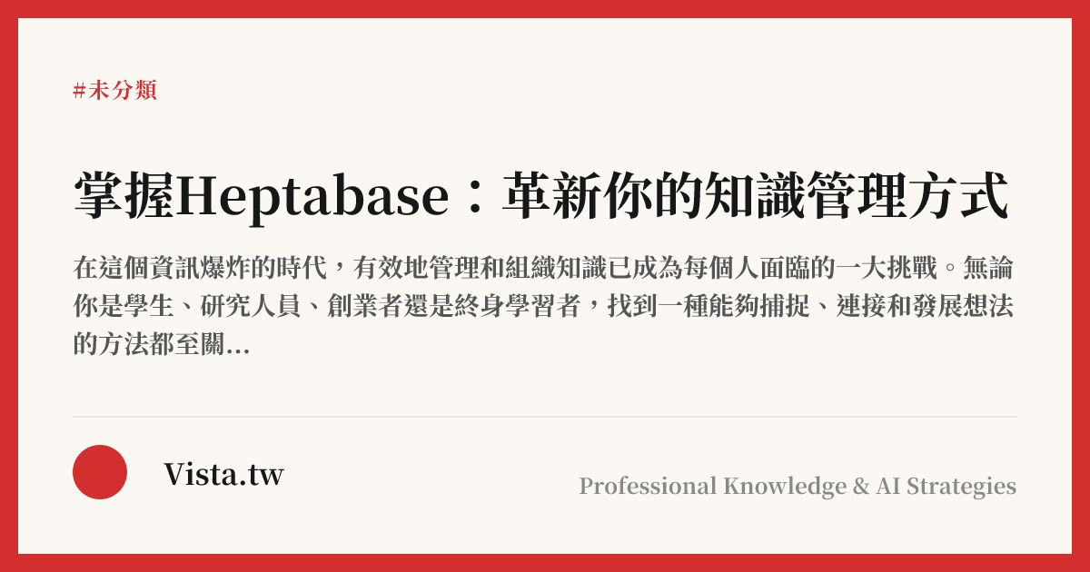 掌握Heptabase：革新你的知識管理方式