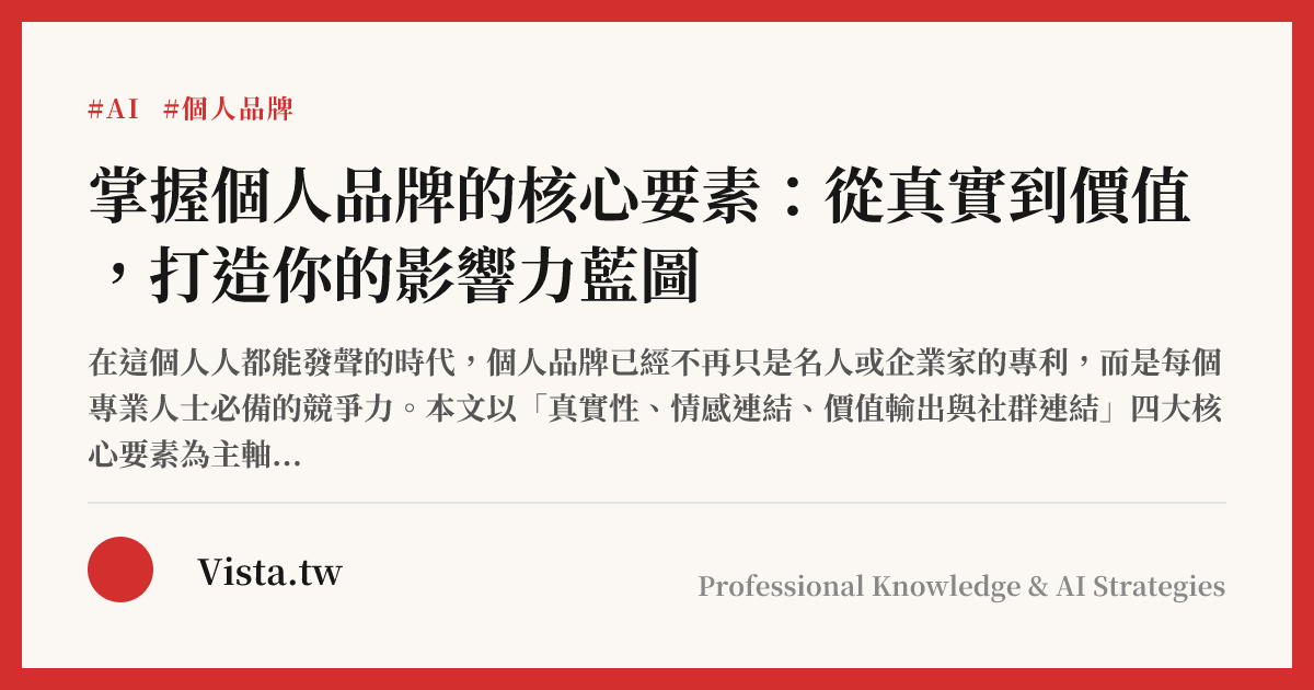 掌握個人品牌的核心要素：從真實到價值，打造你的影響力藍圖