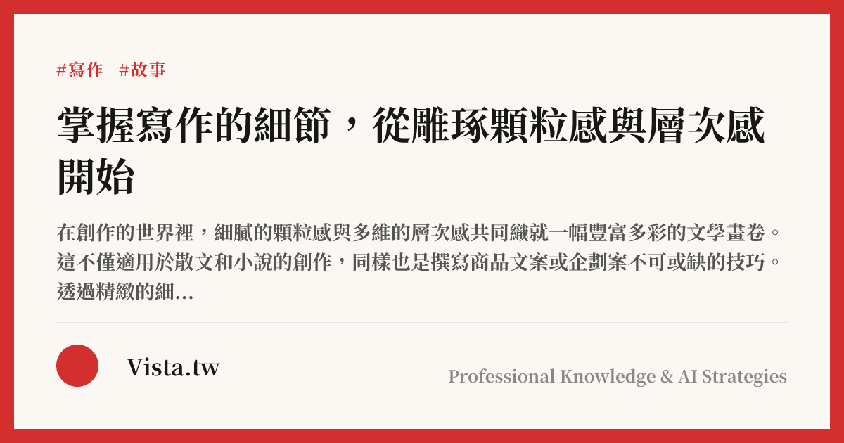掌握寫作的細節，從雕琢顆粒感與層次感開始