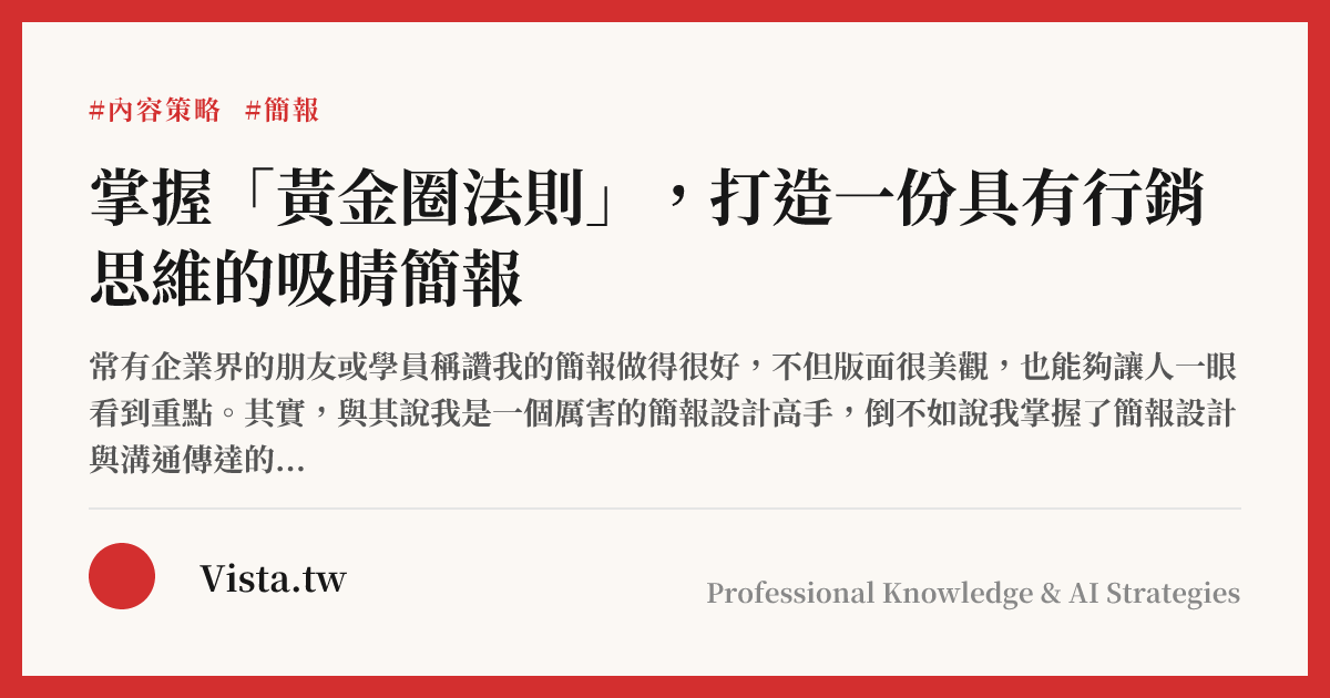 掌握「黃金圈法則」，打造一份具有行銷思維的吸睛簡報